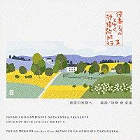南安雄「 日本フィルとゆく　抒情歌紀行　３・追憶の旅路へ」