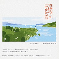 南安雄「 日本フィルとゆく　抒情歌紀行　２・四季の旅路へ」