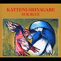 勝手にしやがれ「 シュール・ブルー」