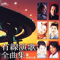 （オムニバス）「 有線演歌全曲集　纏／めおと雲」