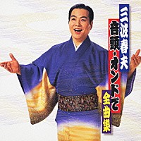 三波春夫「 音頭・オンドで全曲集」