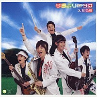 えちうら「 今日より明日は」
