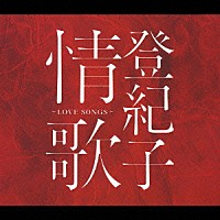 加藤登紀子「 登紀子情歌～ラヴソングス～」