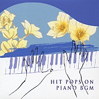 （ＢＧＭ）「 ヒット曲で綴るピアノＢＧＭ」
