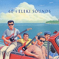 ＳＵＰＥＲ　ＡＤＶＥＮＴＵＲＥＳ「 ６０’ｓ　エレキ・サウンド」