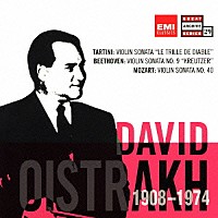 ダヴィッド・オイストラフ「 タルティーニ：ヴァイオリン・ソナタ「悪魔のトリル」／ベートーヴェン：ヴァイオリン・ソナタ「クロイツェル」／モーツァルト：ヴァ」