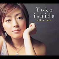 石田燿子「 ａｌｌ　ｏｆ　ｍｅ」