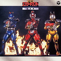 （キッズ）「 特捜エクシードラフト　音楽集」