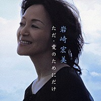 岩崎宏美「 ただ・愛のためにだけ」