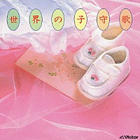 （オムニバス）「 世界の子守歌」