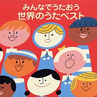 （キッズ）「 みんなでうたおう　世界のうたベスト」