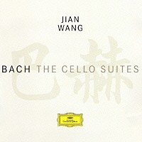 ジャン・ワン「 Ｊ．Ｓ．バッハ：無伴奏チェロ組曲（全曲）」