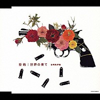 古明地洋哉「 空砲／世界の果て」