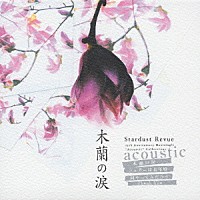 ＳＴＡＲＤＵＳＴ　ＲＥＶＵＥ「 木蘭の涙　アコーステック」