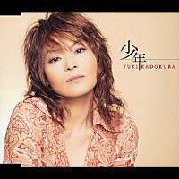 門倉有希「 少年」