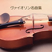 （クラシック）「 ヴァイオリン名曲集」