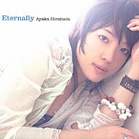 平原綾香「 エターナリー」