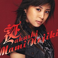 根食真実「 証－ａｋａｓｈｉ－」