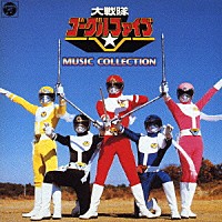 （キッズ）「 大戦隊ゴーグルファイブ　ＭＵＳＩＣ　ＣＯＬＬＥＣＴＩＯＮ」