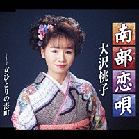 大沢桃子「 南部恋唄／女ひとりの港町」