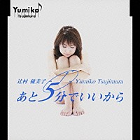 辻村優美子「 あと５分でいいから」