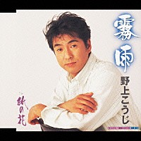 野上こうじ「 霧雨　ｃ／ｗ紙の花」