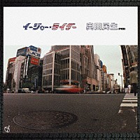 奥田民生「 イージュー★ライダー」