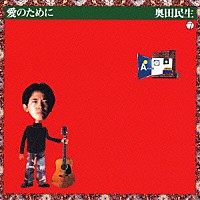 奥田民生「 愛のために」