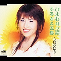 五島つばき「 ひまわりの譜／ふるさと五島」