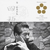 藤舎名生「 四神」