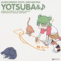 栗コーダーポップスオーケストラ「 よつばと♪」