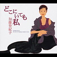 加藤登紀子「 どこにいても私」