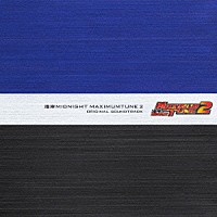 （オリジナル・サウンドトラック）「 湾岸ＭＩＤＮＩＧＨＴ　ＭＡＸＩＭＵＭＴＵＮＥ　２　ＯＲＩＧＩＮＡＬ　ＳＯＵＮＤＴＲＡＣＫ」