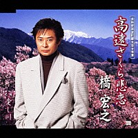 橋宏之「 高遠さくら悲恋／愛し川」