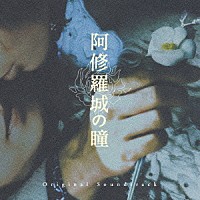 菅野よう子「 映画　阿修羅城の瞳　オリジナルサウンドトラック」