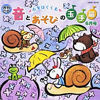 （教材）「 月刊ＣＤ　心をはぐくむ　音とあそびの玉手箱　６月号」