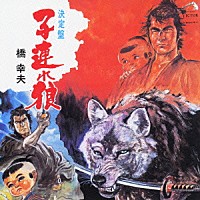 橋幸夫「 決定盤　子連れ狼」