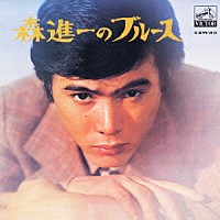 森進一「 森　進一のブルース」