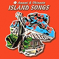 （オムニバス）「 奄美　沖縄　島唄のすべて」