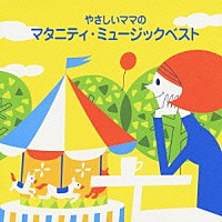 （オムニバス）「 やさしいママのマタニティ・ミュージックベスト」