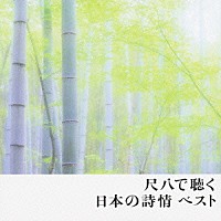 （伝統音楽）「 尺八で聴く日本の詩情　ベスト」