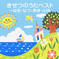 （キッズ）「 きせつのうたベスト～はる・なつ・あき・ふゆ」