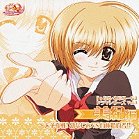 （ドラマＣＤ）「 美紀＊編　～大争奪戦！　幼なじみＶＳ自称婚約者！！～」