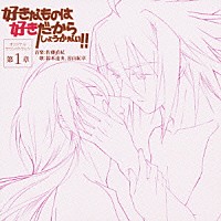 （アニメーション）「 好きなものは好きだからしょうがない！！　オリジナルサウンドトラック　第１章」