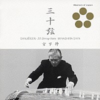 宮下伸「 三十弦」