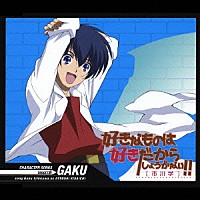 私市淳「 好きなものは好きだからしょうがない！！　キャラクターソングス　ＴＡＲＧＥＴ．６」