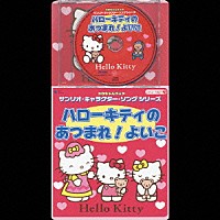 （アニメーション）「 サンリオ・キャラクター・ソングシリーズ　ハローキティのあつまれ！よいこ」