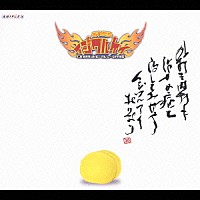 イジワルケイオールスターズ「 おれたちイジワルケイ　～外～」