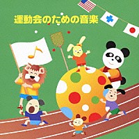（教材）「 運動会のための音楽」