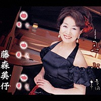 藤森美伃「 花・花・花／忍ぶ橋」